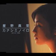 星野真里／カナシミノイロ