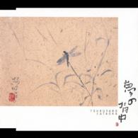 片岡鶴太郎／夢の背中