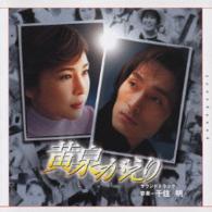 千住明／『黄泉がえり』オリジナル・サウンドトラック【東宝配給映画「黄泉がえり」Ｏ．サントラ】