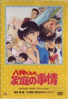 八神くんの家庭の事情