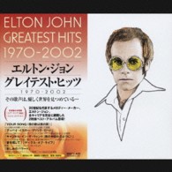 エルトン・ジョン／エルトン・ジョン・グレイテスト・ヒッツ　１９７０－２００２