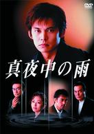 真夜中の雨　ＤＶＤ（４）