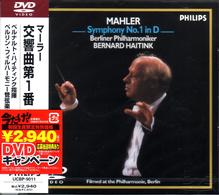 ベルリン・フィルハーモニー管弦楽団／マーラー　交響曲　第１番　ニ長調《巨人》