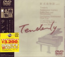 デビッド・マシューズ／新　名曲物語　ｖｏｌ．２　古き良きアメリカの名曲たち