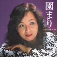 園まり／ゴールデン☆ベスト　園まり