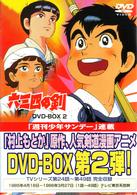 六三四の剣　ＤＶＤ　ＢＯＸ　２