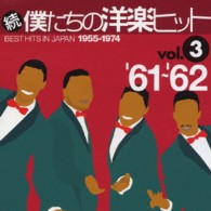 マーヴェレッツ／続・僕たちの洋楽ヒット VOL．3 '61