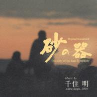 羽田健太郎／「砂の器」オリジナル・サウンドトラック【ＴＢＳテレビ系ドラマ「砂の器」より】