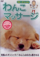 Ｄｒ．イシノの　わんこマッサージ