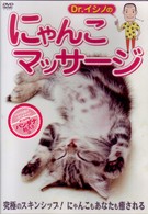 Ｄｒ．イシノの　にゃんこマッサージ