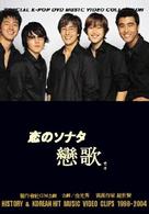 チョ・ソンモ／恋のソナタ（戀歌）Ｈｉｓｔｏｒｙ　＆　Ｈｉｔ　ｍｕｓｉｃ　Ｖｉｄｅｏ　Ｃｌｉｐｓ　１９９８－２００４