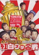 ホリプロお笑い紅白ネタ合戦
