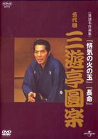 ＮＨＫ－ＤＶＤ落語名作選集　三遊亭圓楽　五代目