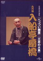 ＮＨＫ－ＤＶＤ落語名作選集　入船亭扇橋　九代目