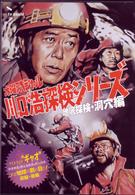 水曜スペシャル「川口浩　探検シリーズ」　川口浩探検隊『地球の底！アイスランド地底大洞穴“ギャオ”（前・後編』