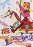 姫ちゃんのリボン　ＤＶＤ　ＢＯＸ　２