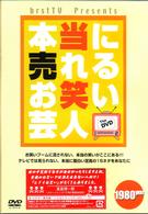 ｂｅｒｓｔ　ＴＶ　Ｐｒｅｓｅｎｔｓ「本当に売れるお笑い芸人」Ｔｈｅ　ＤＶＤ