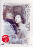 冬のソナタ　総集編～私のポラリスを探して～　Ｖｏｌ．１