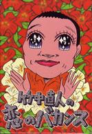 竹中直人の恋のバカンス　ＤＶＤ－ＢＯＸ