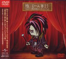 雅－ｍｉｙａｖｉ－／【一人芸２】～帰ってきたＭｒ．ヴィジュアル系～