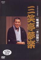 ＮＨＫ　ＤＶＤ　落語名作選集　三笑亭夢楽