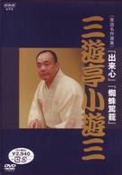 ＮＨＫ　ＤＶＤ　落語名作選集　三遊亭小遊三