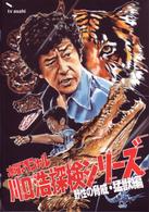 水曜スペシャル「川口浩　探検シリーズ」　川口浩探検隊～野生の脅威・猛獣編～　ＤＶＤ　ＢＯＸ