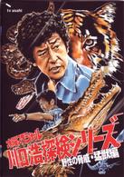 水曜スペシャル「川口浩　探検シリーズ」　川口浩探検隊～野生の脅威・猛獣編～　初回限定版ＤＶＤ　ＢＯＸ