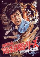 水曜スペシャル「川口浩　探検シリーズ」　川口浩探検隊～野生の脅威・猛獣編～　特別限定ＤＶＤ　ＢＯＸ