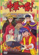 中華一番！　ＤＶＤ　ＢＯＸ　一　～修行編～