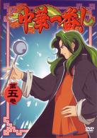 中華一番！　第五巻
