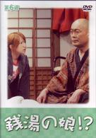 銭湯の娘！？第６週