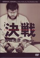 吉田秀彦・決戦！～戦いの軌跡～