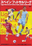 スペイン　フットサル　リーグ　Ｌｉｇａ　Ｎａｃｉｏｎａｌ　Ｆｕｔｂｏｌ　Ｓａｌａ　２００５－２００６　ＢＥＳＴ