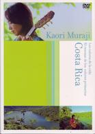 村治佳織／村冶佳織　生命の色彩・原色の響き　コスタリカ