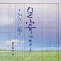 塚本高史／足寄より～旅立ち編～【松山千春：原作ノベルズ「足寄より」より】