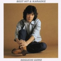 野口五郎／ベストヒット＆カラオケ　野口五郎