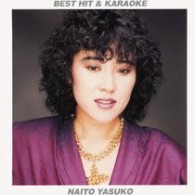 内藤やす子／ベストヒット＆カラオケ　内藤やす子