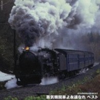 ／ダイヤモンド◇ベスト　蒸気機関車　ベスト