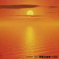 ポリドール・オーケストラ／ダイヤモンド◇ベスト　軍歌の世界　べスト