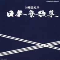 加藤登紀子／ダイヤモンド◇ベスト　日本寮歌集　ベスト