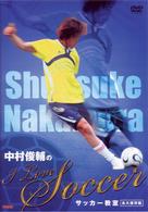 中村俊輔の“Ｉ　Ｌｏｖｅ　Ｓｏｃｃｅｒ”サッカー教室〈永久保存版〉