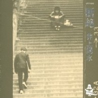 井上陽水／断絶