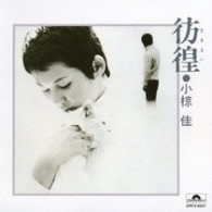 小椋佳／彷徨