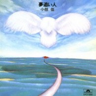 小椋佳／夢追い人