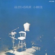 小椋佳／遠ざかる風景