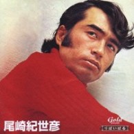 尾崎紀世彦／りばいばる　歌謡曲編　尾崎紀世彦【２ヶ月限定生産商品】