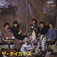 ザ・タイガース／りばいばる　歌謡曲編　ザ・タイガース【２ヶ月限定生産商品】