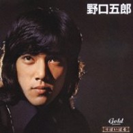 野口五郎／りばいばる　歌謡曲編　野口五郎【２ヶ月限定生産商品】
