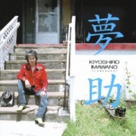 忌野清志郎／夢助